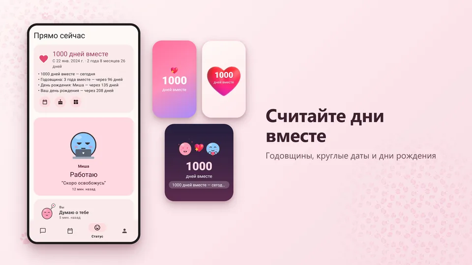 Счётчик «Вместе»: дни, месяцы и годы вместе, годовщины